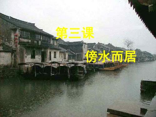 傍水而居