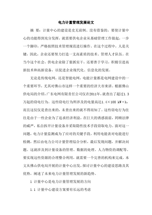 电力计量管理发展论文