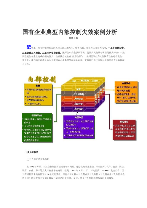 国有企业典型内部控制失效案例分析
