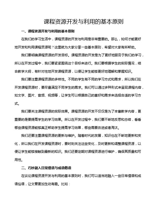 课程资源开发与利用的基本原则