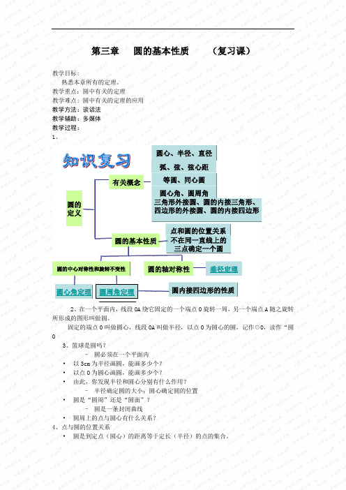 浙教初中数学九年级上册《3.0第3章 圆的基本性质》word教案 (1)