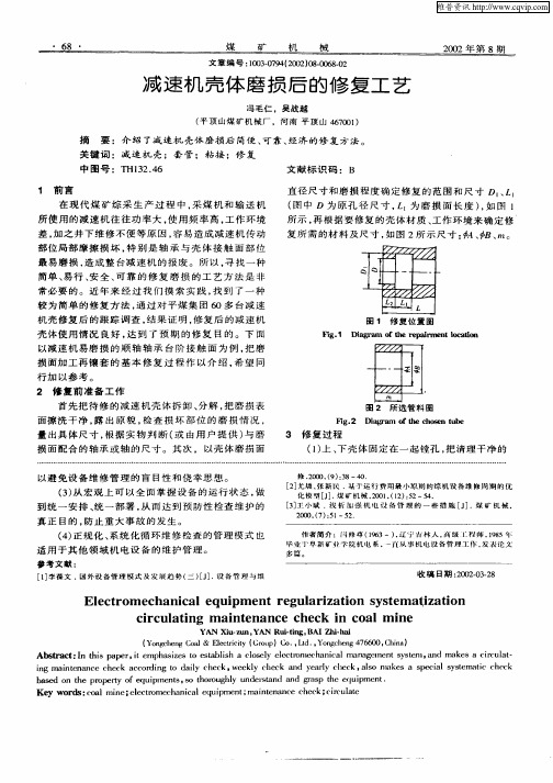减速机壳体磨损后的修复工艺