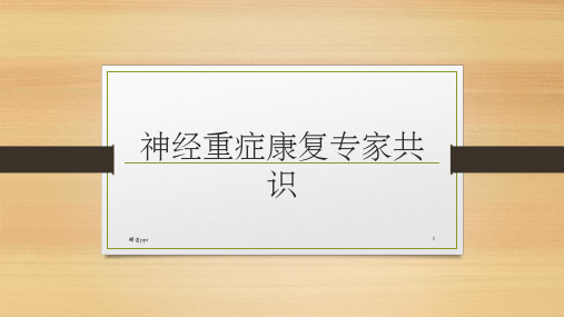 神经重症康复专家共识