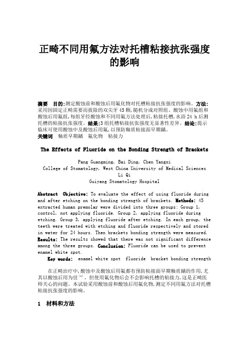 正畸不同用氟方法对托槽粘接抗张强度的影响.