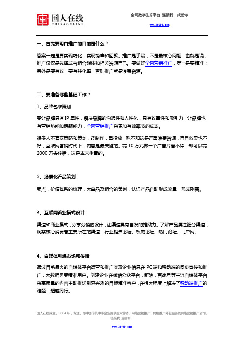 企业全网营销推广时该做好哪些准备？
