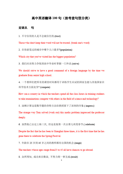 高中英语翻译100句(按考查句型分类)
