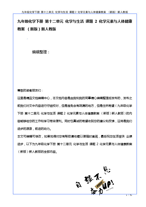 九年级化学下册第十二单元化学与生活课题2化学元素与人体健康教案新人教版(2021年整理)
