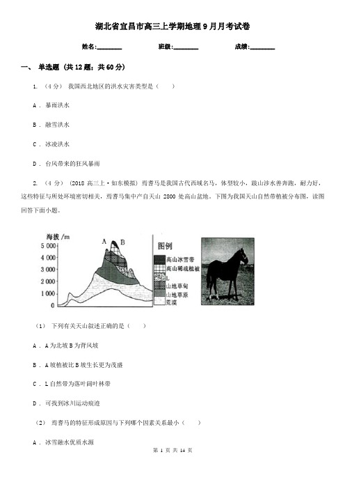 湖北省宜昌市高三上学期地理9月月考试卷