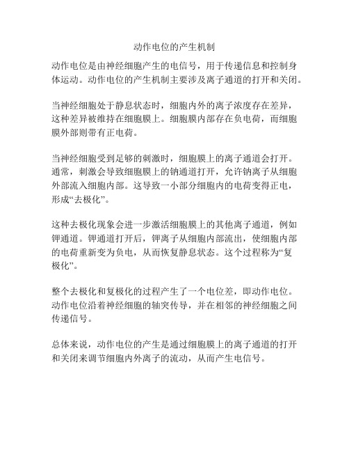 动作电位的产生机制