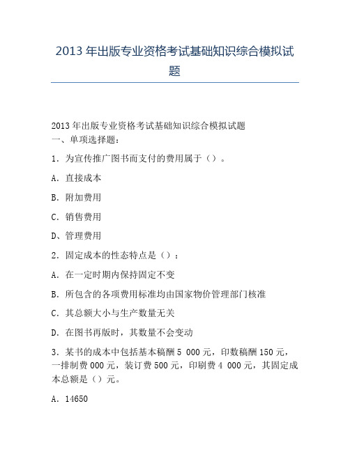 精品2013年出版专业资格考试基础知识综合模拟试题