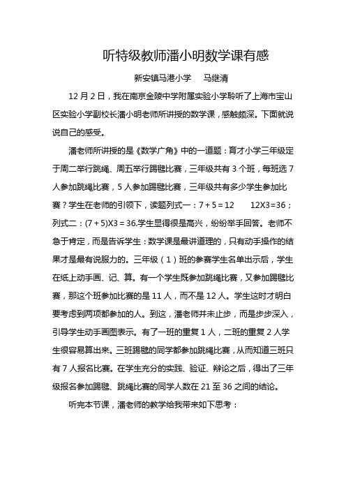 听特级教师潘小明数学课有感
