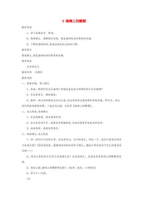 荔蒲县中心小学四年级语文上册第3课海滩上的雕塑教案西师大版