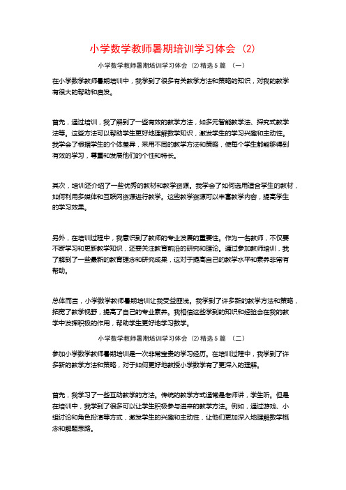 小学数学教师暑期培训学习体会5篇