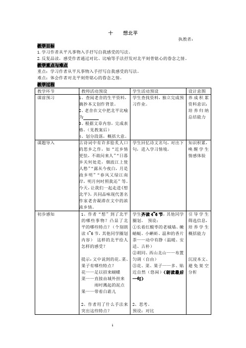 华东师大版语文高二上册-第四单元十.《想北平》教案(2)