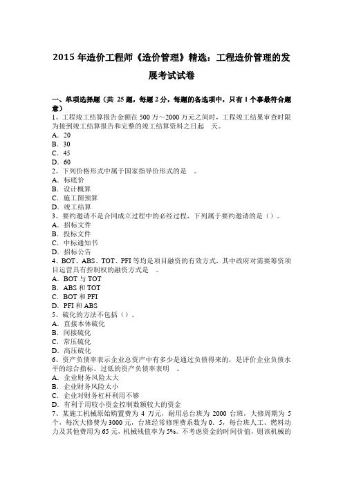 2015年造价工程师《造价管理》精选：工程造价管理的发展考试试卷