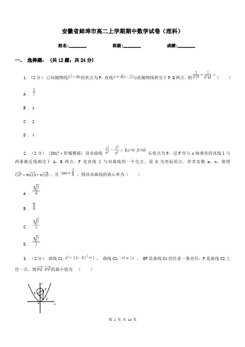 安徽省蚌埠市高二上学期期中数学试卷(理科)