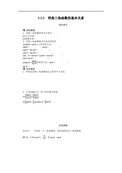 人教a版必修4学案：1.2.2同角三角函数的基本关系(含答案)