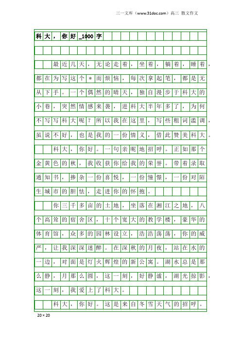 高三散文作文：科大,你好_1000字