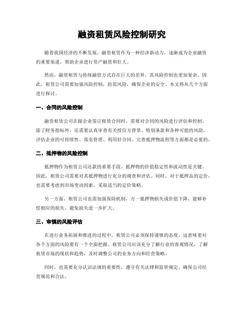 融资租赁风险控制研究