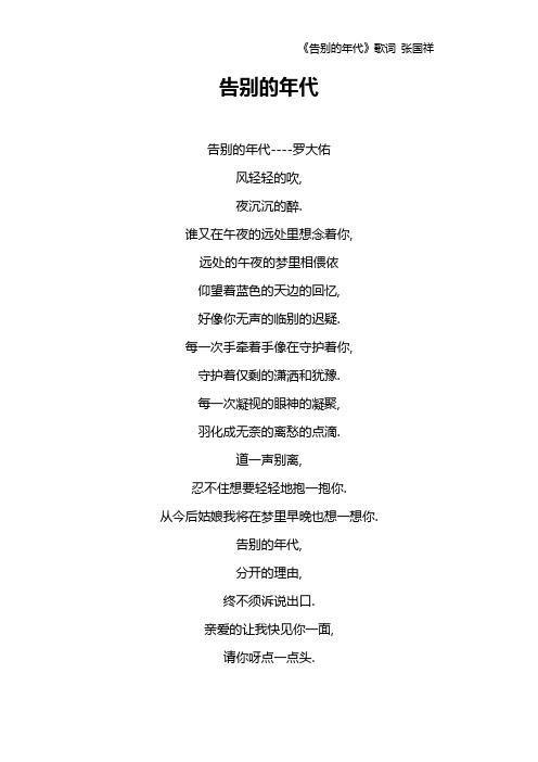 《告别的年代》歌词 张国祥