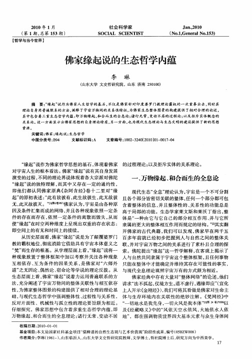 佛家缘起说的生态哲学内蕴