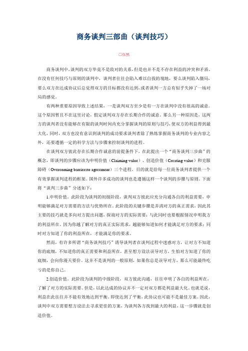 商务谈判三部曲(谈判技巧)