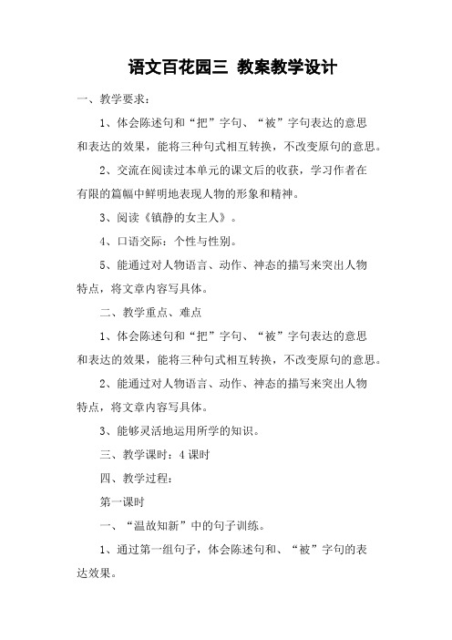 语文百花园三 教案教学设计