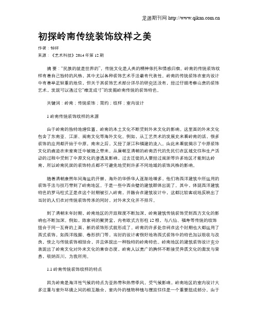 初探岭南传统装饰纹样之美