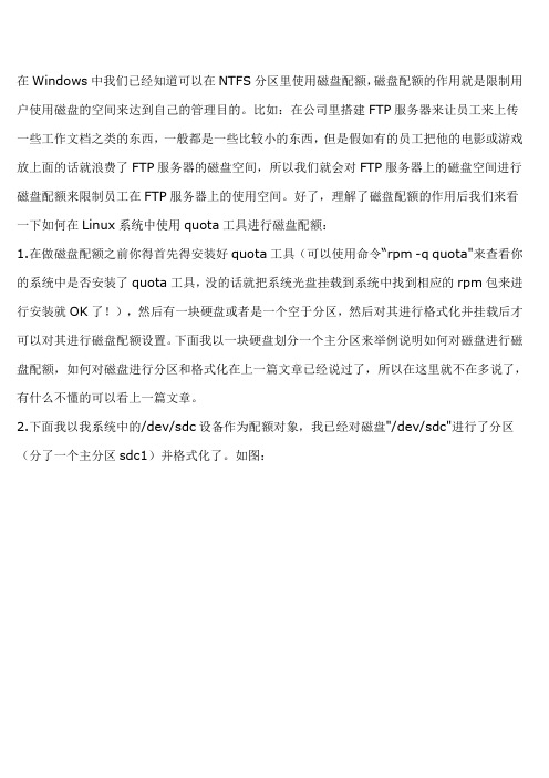 在Linux中使用quota工具设置磁盘配额