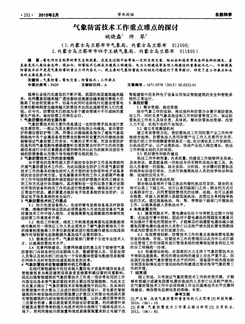 气象防雷技术工作重点难点的探讨