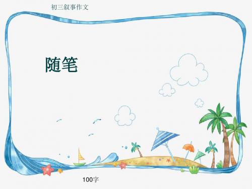 初三叙事作文《随笔》100字(共6页PPT)