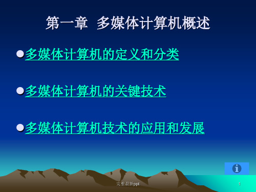 多媒体计算机概述ppt课件