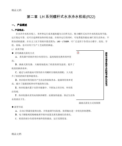 最新格力螺杆式水冷冷水机组(R22)资料