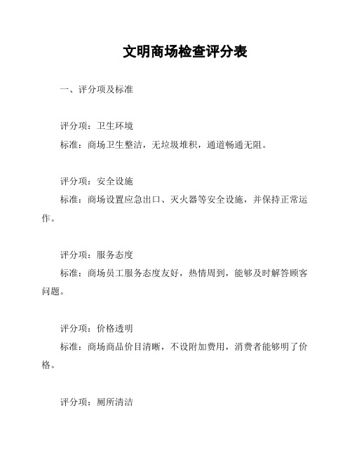 文明商场检查评分表