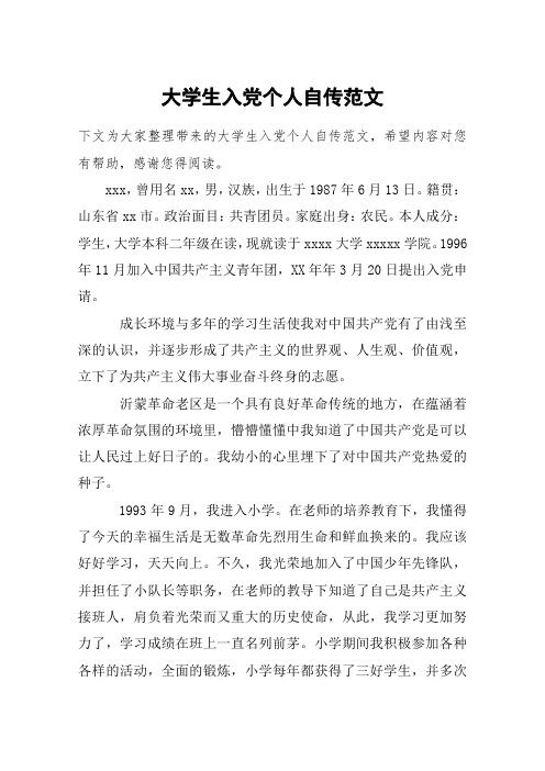 大学生入党个人自传范文_1