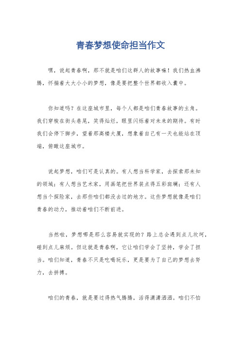 青春梦想使命担当作文