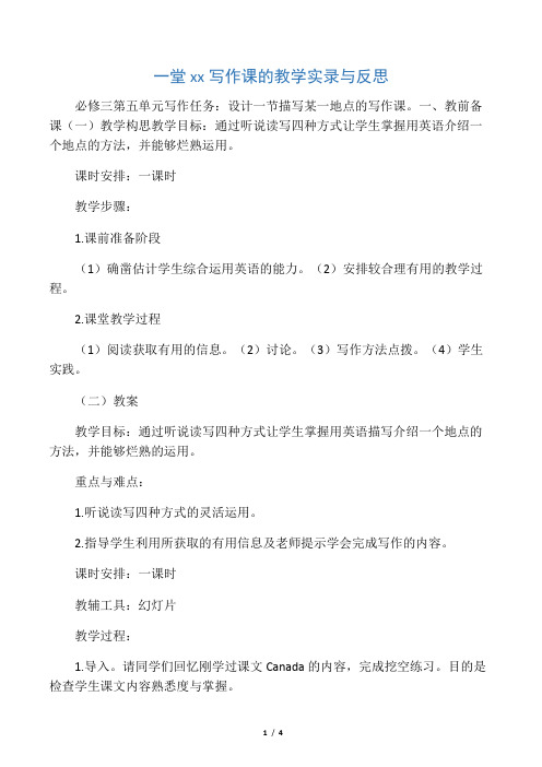 一堂高中英语写作课的教学实录与反思-精品教育文档