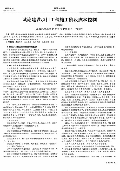 试论建设项目工程施工阶段成本控制