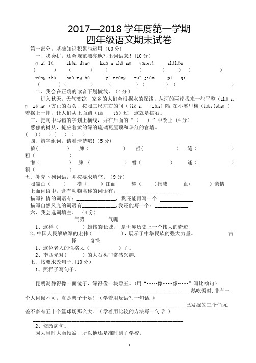 2017-2018学年四年级语文上册期末测试卷及答案