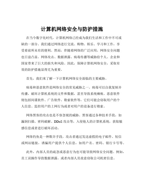 计算机网络安全与防护措施