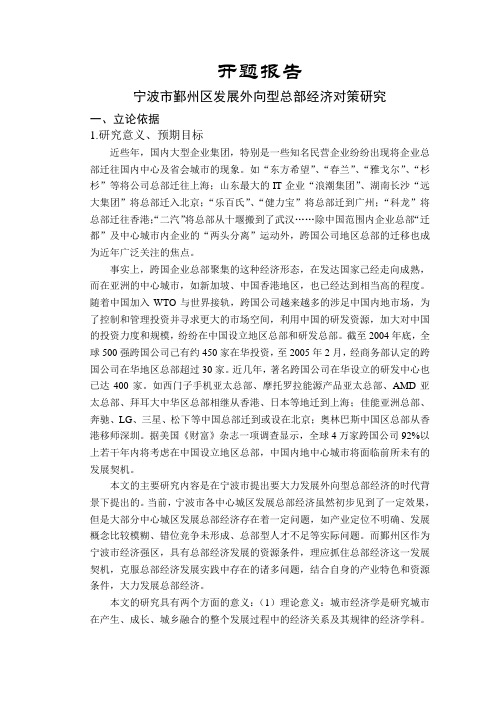 宁波市鄞州区发展外向型总部经济对策研究【开题报告】