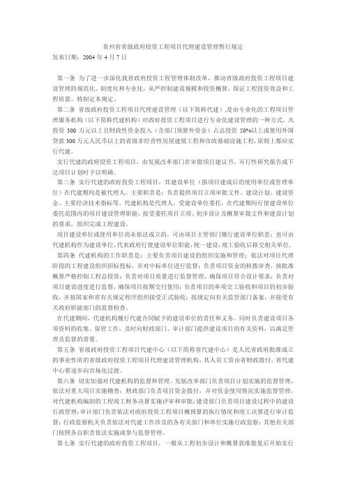 贵州省省级政府投资工程项目代理建设管理暂行规定