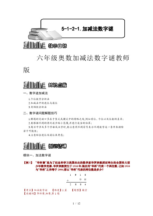 六年级奥数加减法数字谜教师版