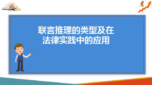 法律思维训练—联言推理