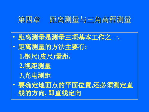 第四章    距离测量与三角高程测量新