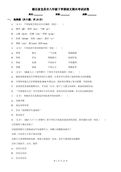 湖北省宜昌市八年级下学期语文期末考试试卷