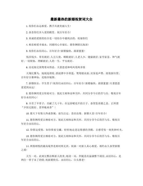 最新最热的新婚祝贺词大全