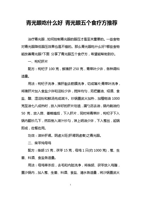 青光眼吃什么好 青光眼五个食疗方推荐