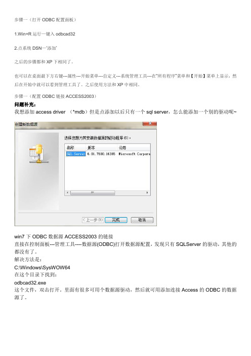 win7如何让ACCESS2003配置ODBC数据源