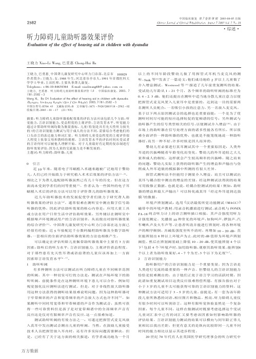听力障碍儿童助听器效果评价